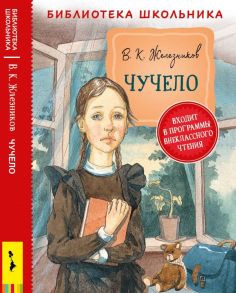 Железников В. Чучело (Библиотека школьника) - Железников Владимир Карпович