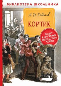 Рыбаков А. Кортик (Библиотека школьника) - Рыбаков Анатолий Наумович