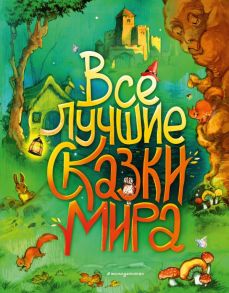 Все лучшие сказки мира (ил. Р. Клок) - Перро Шарль, Андерсен Ганс Христиан, Гримм Якоб и Вильгельм