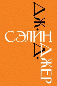 Дж. Д. Сэлинджер. Знаменитые произведения - Сэлинджер Джером Дэвид