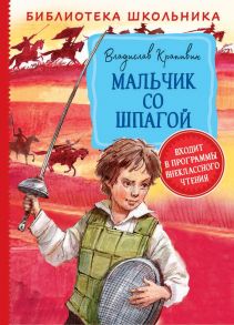 Крапивин В. Мальчик со шпагой (Библиотека школьника) - Крапивин Владислав Петрович