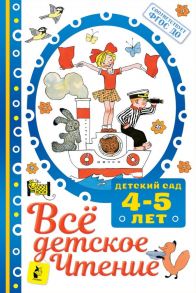 ВСЁ ДЕТСКОЕ ЧТЕНИЕ. 4-5 лет. В соответствии с ФГОС ДО - Маршак Самуил Яковлевич