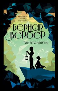 Танатонавты / Вербер Бернар