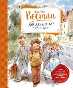 Уле-Александр переезжает - Вестли Анне-Кат.