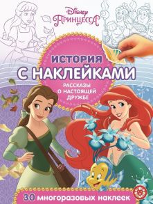 Принцесса Disney. Рассказы о настоящей дружбе № ИСН 2007 История с наклейками