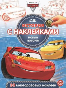 Тачки 3. Новый поворот № ИСН 2009  История с наклейками