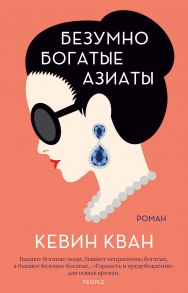 Безумно богатые азиаты. Книга 1 - Кевин Кван