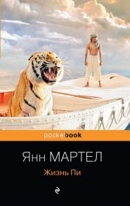 Жизнь Пи - Мартел Янн