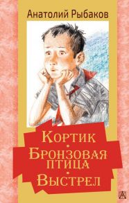 Кортик. Бронзовая птица. Выстрел - Рыбаков Анатолий Наумович