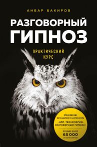 Разговорный гипноз: практический курс - Бакиров Анвар Камилевич