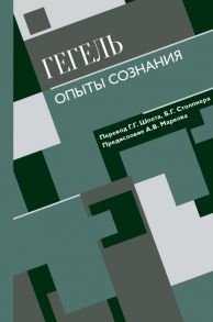 Опыты сознания - Гегель Георг Вильгельм Фридрих