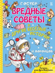 Вредные советы и другие весёлые истории. Рисунки дяди Коли Воронцова - Остер Григорий Бенционович, Воронцов Николай Павлович