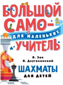 Шахматы для детей / Зак Владимир Григорьевич, Длуголенский Яков Ноевич