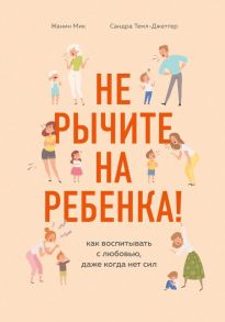 Не рычите на ребенка! Как воспитывать с любовью, даже когда нет сил - Мик Жанин, Темл-Джеттер Сандра