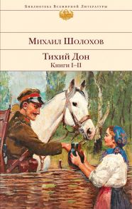 Тихий Дон. Книги I-II - Шолохов Михаил Александрович