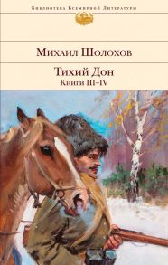 Тихий Дон. Книги III-IV - Шолохов Михаил Александрович