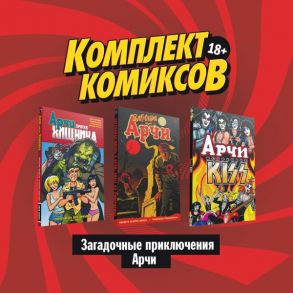 Комплект комиксов "Загадочные приключения Арчи" - Роберто Агирре-Сакаса, де Кампи Алекс, Сегура Алекс