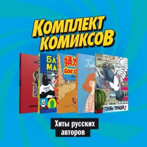 Комплект комиксов "Хиты русских авторов" - Koro, Богатова Мария Алексеевна, Магер Гоша, Темежникова Наталья, Хромогин Алексей, Острецов А.