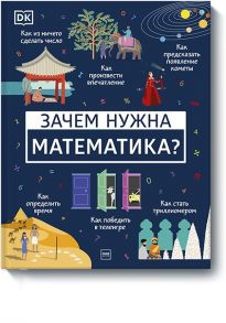 Зачем нужна математика? / Дэвис Бен Ффранкон, Джунайд Мубин