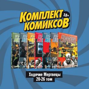 Комплект комиксов "Ходячие мертвецы 20-26 том" - Киркман Роберт