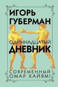 Одиннадцатый дневник / Губерман Игорь Миронович