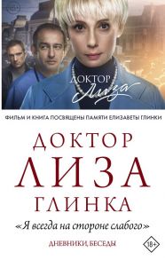 Доктор Лиза Глинка: "Я всегда на стороне слабого". Дневники, беседы - Доктор Лиза Глинка