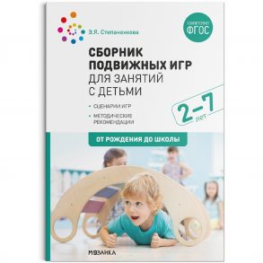 Сборник подвижных игр для занятий с детьми 2-7 лет. ФГОС / Степаненкова Э. Я.