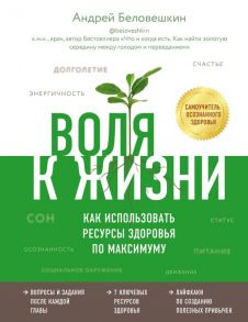 Воля к жизни. Как использовать ресурсы здоровья по максимуму / Беловешкин Андрей Геннадьевич