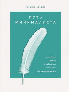 Путь минималиста. Как выбрать главное и избавиться от лишнего во всех сферах жизни - Лейн Эрика