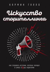 Искусство сторителлинга. Как создавать истории, которые попадут в самое сердце аудитории - Галло Кармин