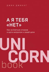 А я тебя "нет". Как не бояться отказов и идти напролом к своей цели - Джианг Джиа