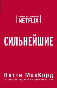 Сильнейшие. Бизнес по правилам Netflix - МакКорд Патти