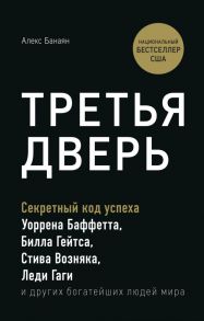 Третья дверь. Секретный код успеха Билла Гейтса, Уоррена Баффетта, Стива Возняка, Леди Гаги и других богатейших людей мира - Банаян Алекс