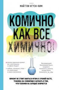 Комично, как все химично! Почему не стоит бояться фтора в зубной пасте, тефлона на сковороде и думать о том, что телефон на зарядке взорвется - Нгуэн-Ким Май Тхи