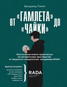 От «Гамлета» до «Чайки». Настольная книга-практикум по актерскому мастерству от педагога лондонской академии RADA The Royal Academy of Dramatic Art - Пэнет Бриджид