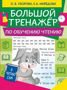 Большой тренажер по обучению чтению - Узорова Ольга Васильевна, Нефедова Елена Алексеевна