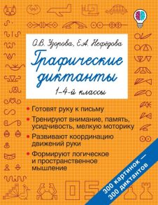 Графические диктанты - Узорова Ольга Васильевна, Нефедова Елена Алексеевна