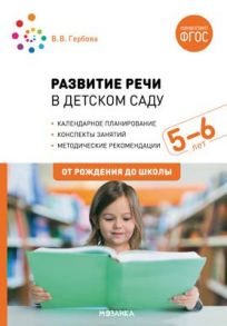 Развитие речи в детском саду с детьми 5-6 лет. Конспекты занятий. ФГОС - Гербова Валентина Викторовна