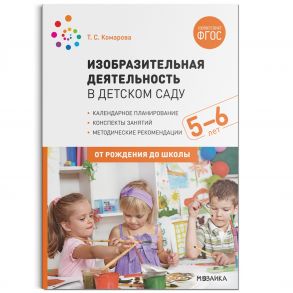 Изобразительная деятельность в детском саду с детьми 5-6 лет. Конспекты занятий. ФГОС - Комарова Т. С.