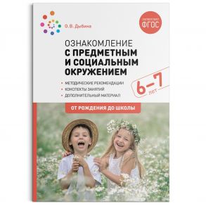 Ознакомление с предметным и социальным окружением. 6-7 лет. Конспекты занятий. ФГОС - Дыбина Ольга Витальевна