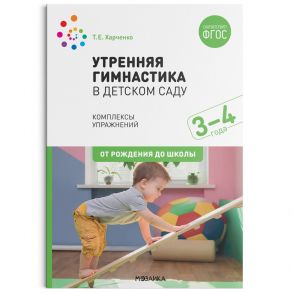 Утренняя гимнастика в детском саду. 3–4 года. Комплексы упражнений. ФГОС - Харченко Татьяна Егоровна