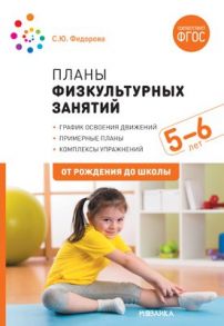 Планы физкультурных занятий с детьми 5-6 лет. ФГОС / Федорова С.Ю.