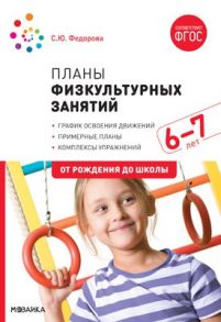 Планы физкультурных занятий с детьми 6-7 лет. ФГОС / Федорова С.Ю.