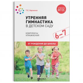 Утренняя гимнастика в детском саду. 6-7 лет. Комплексы упражнений. ФГОС - Харченко Татьяна Егоровна