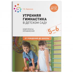 Утренняя гимнастика в детском саду. 5-6 лет. Комплексы упражнений. ФГОС - Харченко Татьяна Егоровна