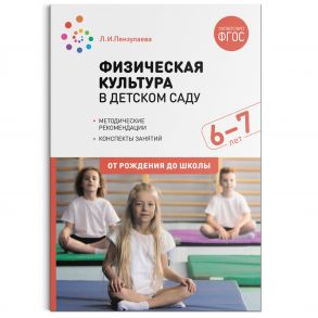 Физическая культура в детском саду. 6-7 лет. Конспекты занятий. ФГОС - Пензулаева Л. И.