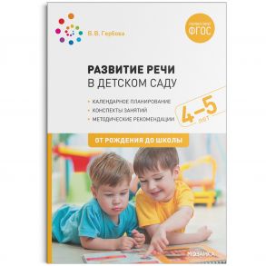 Развитие речи в детском саду с детьми 4-5 лет. Конспекты занятий. ФГОС / Гербова Валентина Викторовна