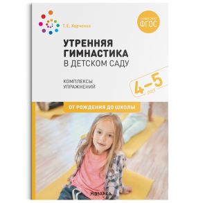 Утренняя гимнастика в детском саду. 4–5 лет. Комплексы упражнений. ФГОС - Харченко Татьяна Егоровна