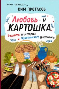 Любовь и картошка. Рецепты и истории израильского диетолога - Протасов Ким