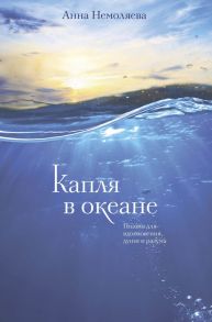 Капля в океане. Поэзия для вдохновения, души и разума - Немоляева Анна Владимировна